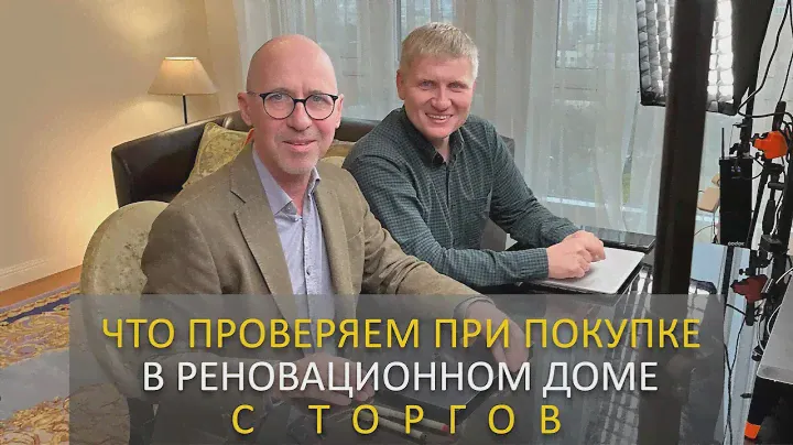 Реновация. Что проверяем при покупке квартиры в реновационном доме с торгов