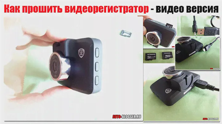 Прошивка видеорегистратора