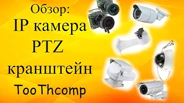 Обзор: IP камера, видеонаблюдение, PTZ кронштейн (поворотный), настройка IP камеры.