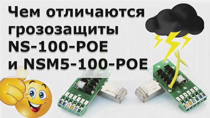 Чем отличаются грозозащиты NS-100-POE и NSM5-100-POE