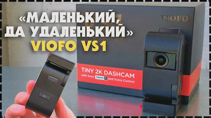 Компактный Видеорегистратор Viofo VS1 Sony Starvis 2 / Какой Выбрать?