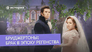 Брак в эпоху Регентства: «Бриджертоны» были правы?