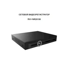 RVi-1NR20180 20-ти потоковый IP видеорегистратор