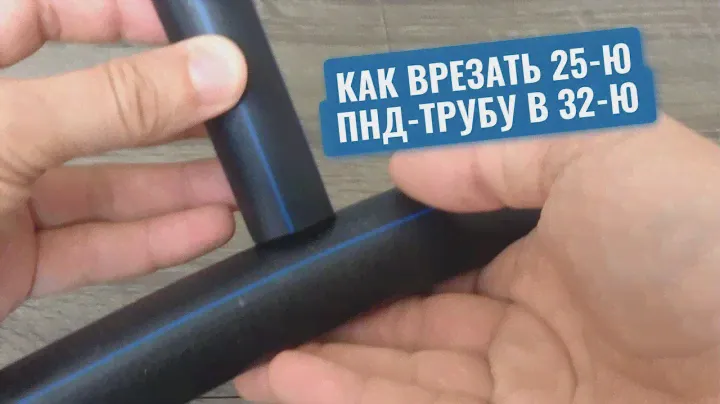 Сантехник показал, как правильно врезать 25-ю ПНД-трубу в 32-ю при отсутствии переходных фитингов