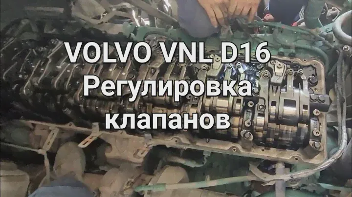VOLVO VNL D16/D13 Регулировка клапанов