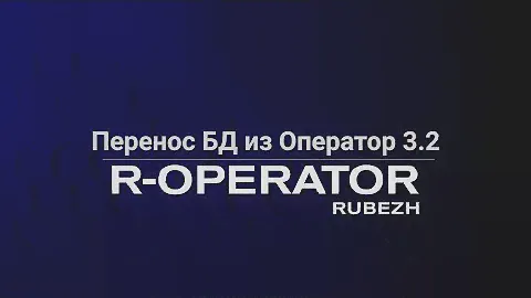 R-OPERATOR: обновление ПО. Перенос базы данных из RVi Operator 3.2