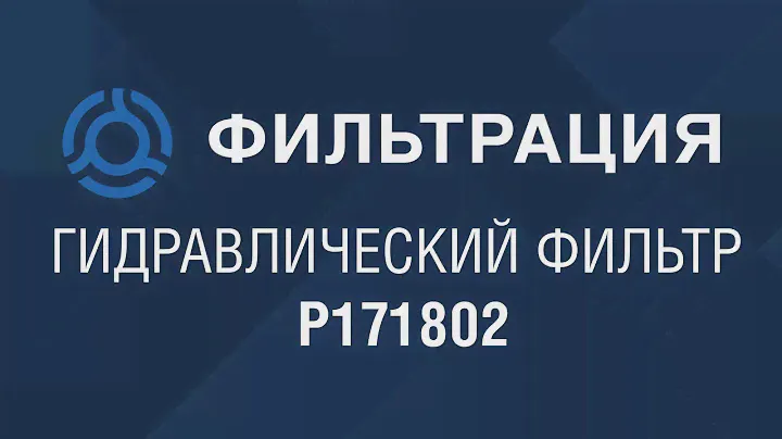 P763866 обзор гидравлического фильтра DONALDSON: аналог по SF-Filter