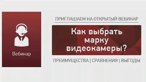 Вебинар  «Как выбрать марку видеокамеры?» (Бевард / Beward)