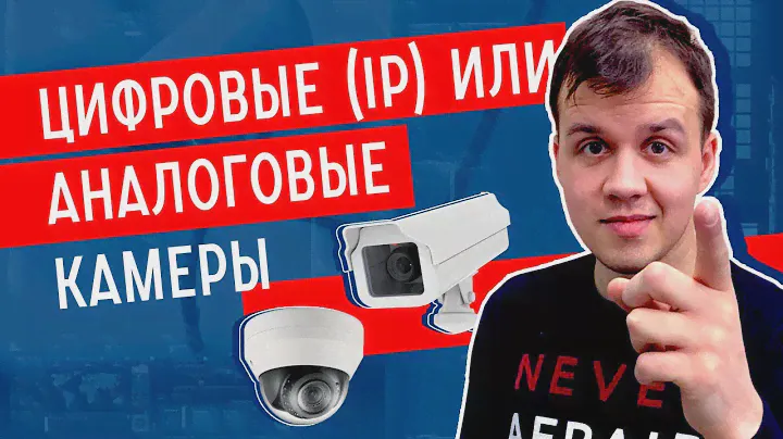 ЦИФРОВОЕ (ip) или АНАЛОГОВОЕ видеонаблюдение?