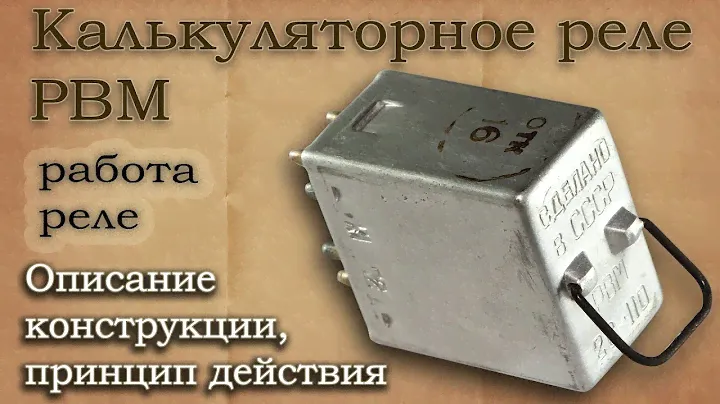 Электромагнитные калькуляторные реле типа РВМ. Описание конструкции, принцип действия