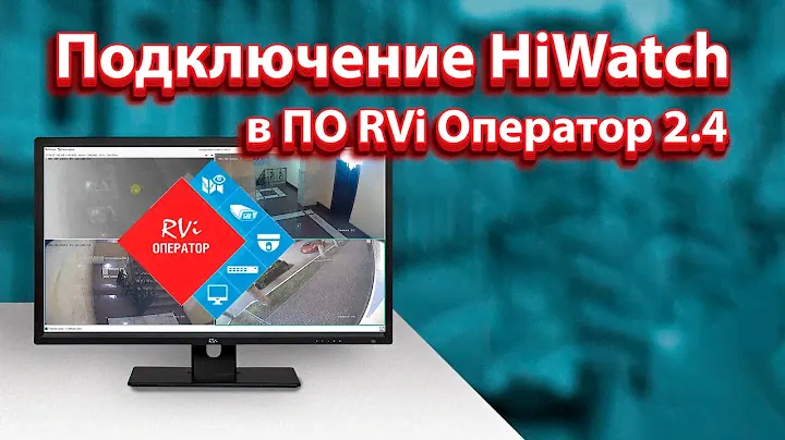 RVi Оператор 2.4. Добавление регистратора HiWatch