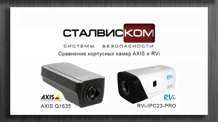 Сравнение корпусных камер AXIS и RVi