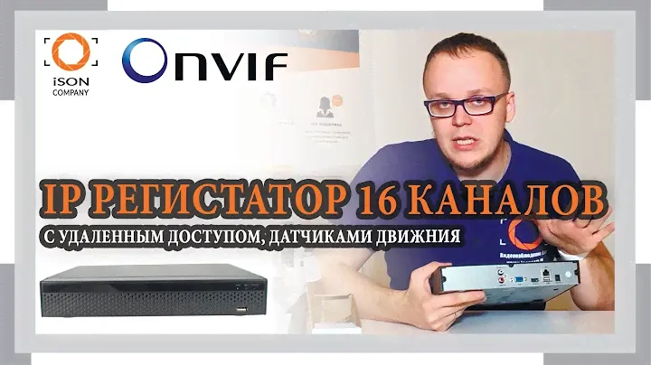 IP РЕГИСТРАТОР 16 КАНАЛОВ IPNVRC1636. ОБЗОР