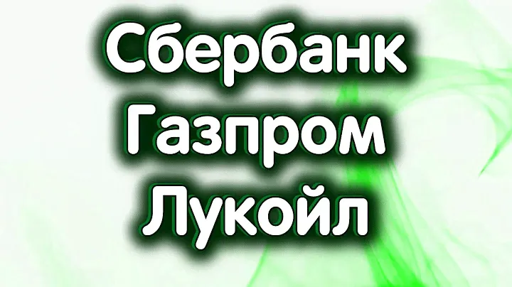 Сбербанк об., Лукойл, Газпром. Индекс МосБиржи. Обзор 06.08.2024