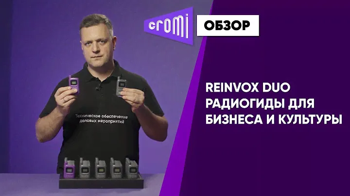 Обзор радиогидов Reinvox DUO от главного эксперта Cromi