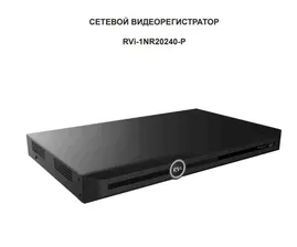 Видеорегистратор IP (NVR) 20-ти канальный RVi-1NR20240-P