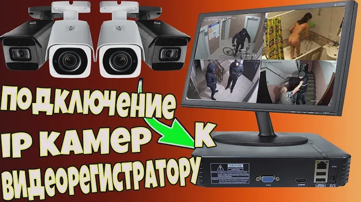 ВИДЕОНАБЛЮДЕНИЕ.БЫСТРАЯ ПРИВЯЗКА IP КАМЕР К ВИДЕОРЕГИСТРАТОРУ!!!