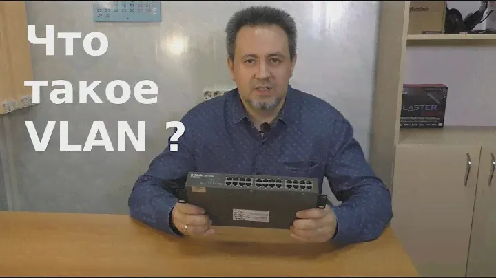 Что такое VLAN