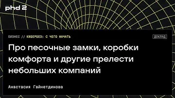 Про песочные замки, коробки комфорта и другие прелести небольших компаний