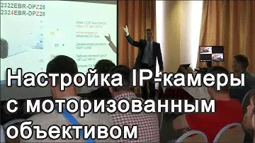 Настройка видеокамеры с моторизованным объективом