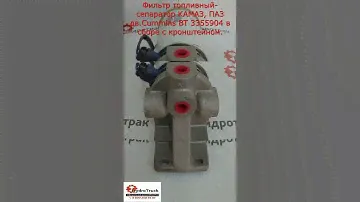 Фильтр топливный-сепаратор КАМАЗ, ПАЗ дв.Cummins BT 3355904 в сборе с кронштейном.