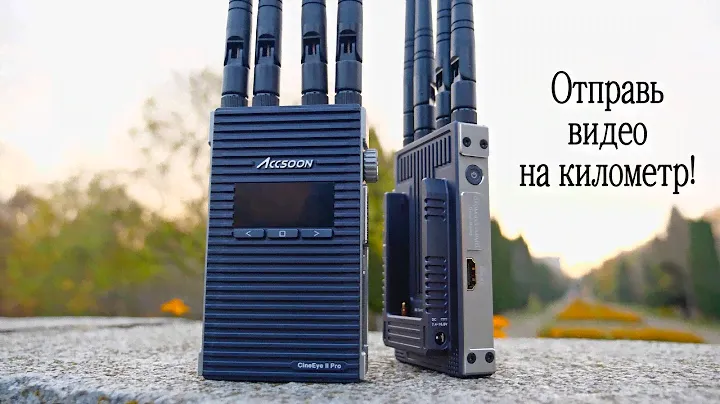 ЛЮТЕЙШИЙ ДАЛЬНОБОЙЩИК ЗА КОПЕЙКИ! Видеосендер Accsoon CineEye 2 Pro. ОБЗОР И ТЕСТ ДАЛЬНОСТИ